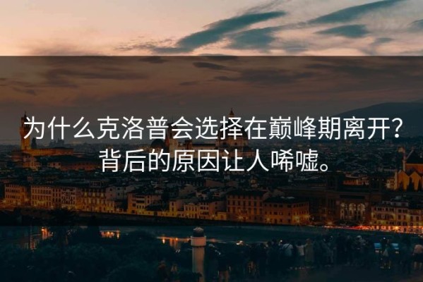 为什么克洛普会选择在巅峰期离开？背后的原因让人唏嘘。