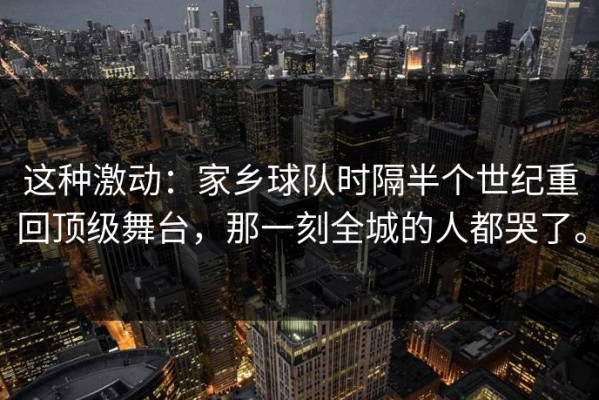 这种激动：家乡球队时隔半个世纪重回顶级舞台，那一刻全城的人都哭了。