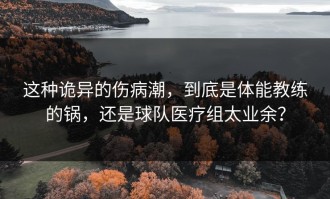 这种诡异的伤病潮，到底是体能教练的锅，还是球队医疗组太业余？
