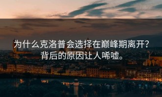 为什么克洛普会选择在巅峰期离开？背后的原因让人唏嘘。