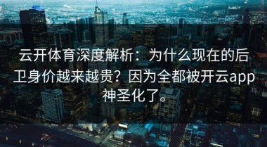 云开体育深度解析：为什么现在的后卫身价越来越贵？因为全都被开云app神圣化了。