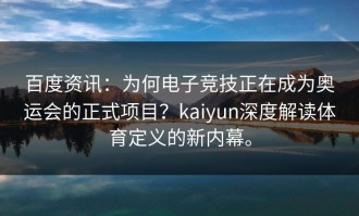 百度资讯：为何电子竞技正在成为奥运会的正式项目？kaiyun深度解读体育定义的新内幕。