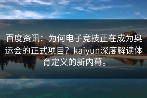 百度资讯：为何电子竞技正在成为奥运会的正式项目？kaiyun深度解读体育定义的新内幕。