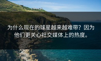 为什么现在的球星越来越难带？因为他们更关心社交媒体上的热度。