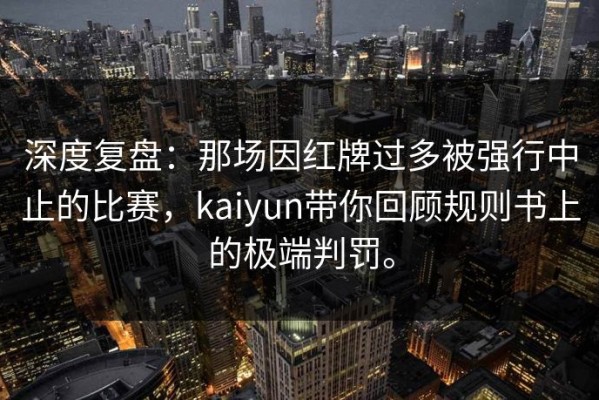 深度复盘：那场因红牌过多被强行中止的比赛，kaiyun带你回顾规则书上的极端判罚。