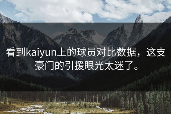 看到kaiyun上的球员对比数据，这支豪门的引援眼光太迷了。