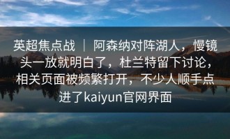 英超焦点战 ｜ 阿森纳对阵湖人，慢镜头一放就明白了，杜兰特留下讨论，相关页面被频繁打开，不少人顺手点进了kaiyun官网界面
