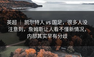 英超 ｜ 凯尔特人 vs 国足，很多人没注意到，詹姆斯让人看不懂新情况，内部其实早有分歧