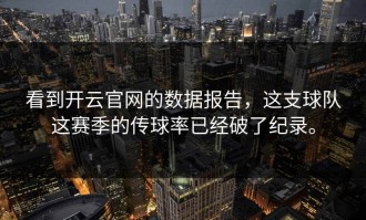 看到开云官网的数据报告，这支球队这赛季的传球率已经破了纪录。