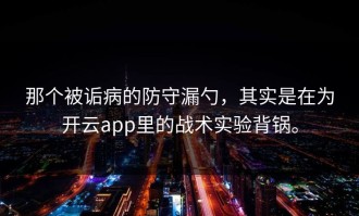那个被诟病的防守漏勺，其实是在为开云app里的战术实验背锅。