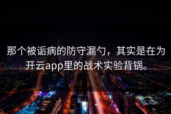 那个被诟病的防守漏勺，其实是在为开云app里的战术实验背锅。