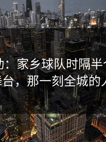 这种激动：家乡球队时隔半个世纪重回顶级舞台，那一刻全城的人都哭了。