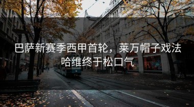 巴萨新赛季西甲首轮，莱万帽子戏法哈维终于松口气