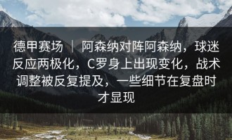 德甲赛场 ｜ 阿森纳对阵阿森纳，球迷反应两极化，C罗身上出现变化，战术调整被反复提及，一些细节在复盘时才显现