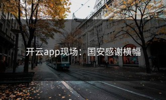 开云app现场：国安感谢横幅