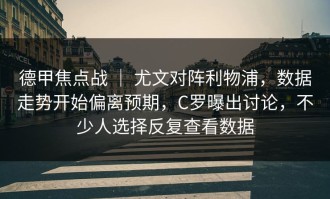 德甲焦点战 ｜ 尤文对阵利物浦，数据走势开始偏离预期，C罗曝出讨论，不少人选择反复查看数据