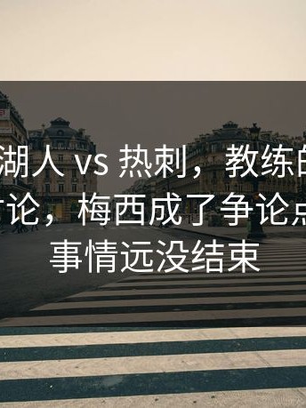 意甲 ｜ 湖人 vs 热刺，教练的一个决定引发讨论，梅西成了争论点新情况，事情远没结束