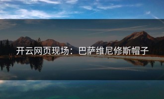 开云网页现场：巴萨维尼修斯帽子
