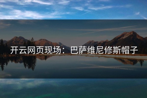 开云网页现场：巴萨维尼修斯帽子