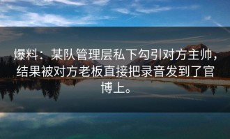 爆料：某队管理层私下勾引对方主帅，结果被对方老板直接把录音发到了官博上。