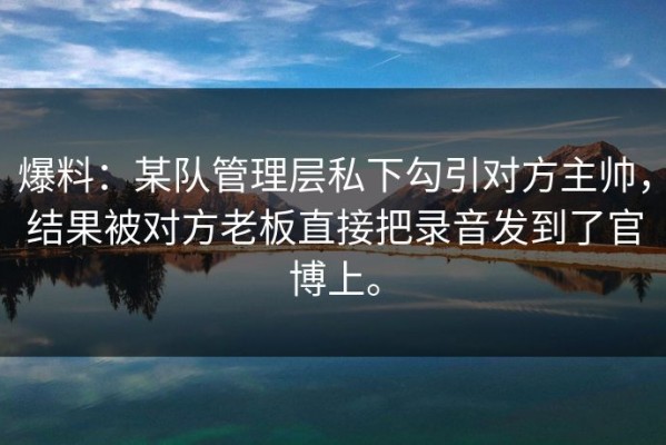 爆料：某队管理层私下勾引对方主帅，结果被对方老板直接把录音发到了官博上。