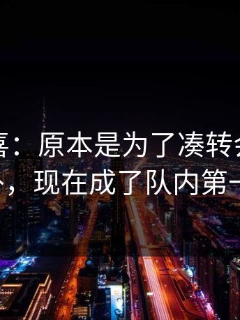 这种惊喜：原本是为了凑转会配额签的替补，现在成了队内第一射手。