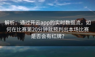 解析：通过开云app的实时数据流，如何在比赛第20分钟就预判出本场比赛是否会有红牌？
