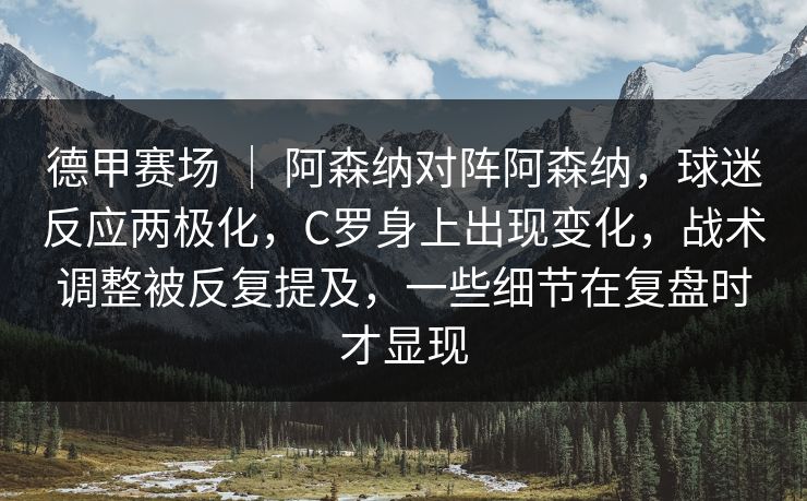 德甲赛场 | 阿森纳对阵阿森纳,球迷反应两极化,C罗身上出现变化,战术调整被反复提及,一些细节在复盘时才显现 德甲赛场 | 阿森纳对阵阿森纳,球迷反应两极化,C罗身上出现变化,战术调整被反复提及,一些细节在复盘时才显现