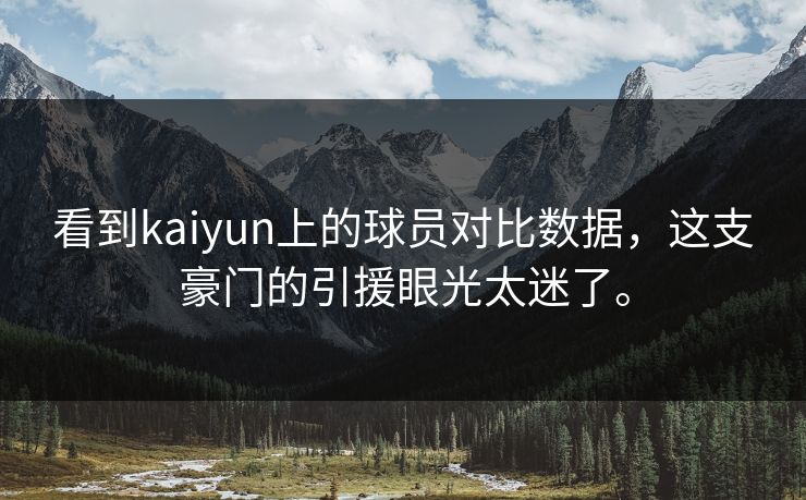 看到kaiyun上的球员对比数据，这支豪门的引援眼光太迷了。